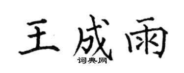 何伯昌王成雨楷书个性签名怎么写