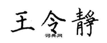 何伯昌王令静楷书个性签名怎么写