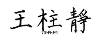 何伯昌王柱静楷书个性签名怎么写