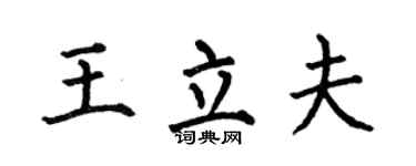 何伯昌王立夫楷书个性签名怎么写