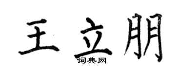 何伯昌王立朋楷书个性签名怎么写