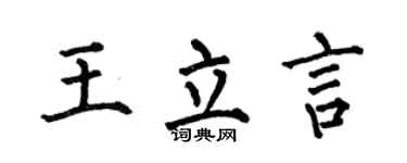 何伯昌王立言楷书个性签名怎么写