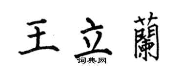 何伯昌王立兰楷书个性签名怎么写