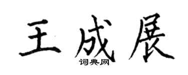 何伯昌王成展楷书个性签名怎么写