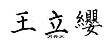 何伯昌王立缨楷书个性签名怎么写