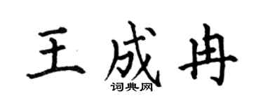 何伯昌王成冉楷书个性签名怎么写