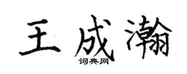 何伯昌王成瀚楷书个性签名怎么写