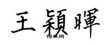 何伯昌王颖晖楷书个性签名怎么写