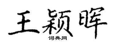 丁谦王颖晖楷书个性签名怎么写