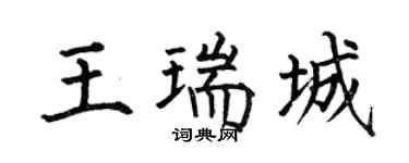 何伯昌王瑞城楷书个性签名怎么写