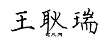 何伯昌王耿瑞楷书个性签名怎么写