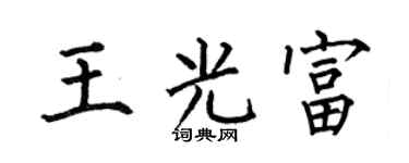 何伯昌王光富楷书个性签名怎么写