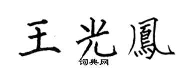 何伯昌王光凤楷书个性签名怎么写