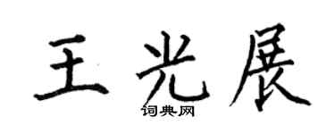 何伯昌王光展楷书个性签名怎么写