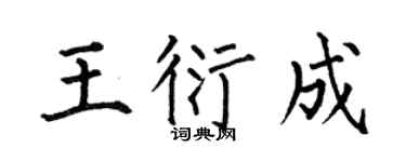 何伯昌王衍成楷书个性签名怎么写