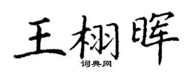 丁谦王栩晖楷书个性签名怎么写