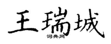 丁谦王瑞城楷书个性签名怎么写