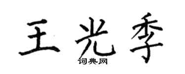 何伯昌王光季楷书个性签名怎么写