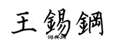 何伯昌王锡钢楷书个性签名怎么写