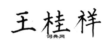 何伯昌王桂祥楷书个性签名怎么写