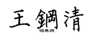 何伯昌王钢清楷书个性签名怎么写