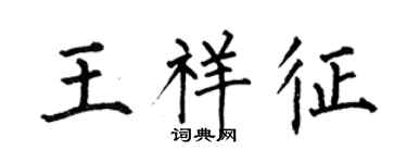 何伯昌王祥征楷书个性签名怎么写