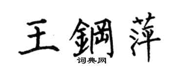 何伯昌王钢萍楷书个性签名怎么写