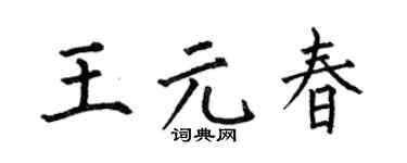 何伯昌王元春楷书个性签名怎么写