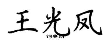 丁谦王光凤楷书个性签名怎么写