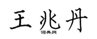 何伯昌王兆丹楷书个性签名怎么写