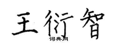 何伯昌王衍智楷书个性签名怎么写