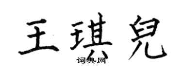 何伯昌王琪儿楷书个性签名怎么写