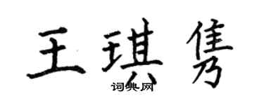 何伯昌王琪隽楷书个性签名怎么写