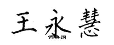 何伯昌王永慧楷书个性签名怎么写