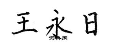 何伯昌王永日楷书个性签名怎么写