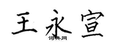 何伯昌王永宣楷书个性签名怎么写