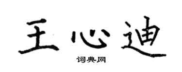 何伯昌王心迪楷书个性签名怎么写