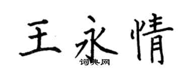 何伯昌王永情楷书个性签名怎么写