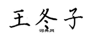 何伯昌王冬子楷书个性签名怎么写