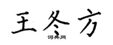 何伯昌王冬方楷书个性签名怎么写