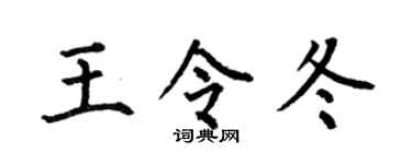 何伯昌王令冬楷书个性签名怎么写