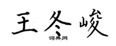 何伯昌王冬峻楷书个性签名怎么写