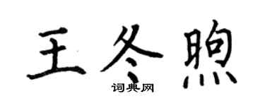 何伯昌王冬煦楷书个性签名怎么写