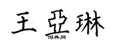 何伯昌王亚琳楷书个性签名怎么写