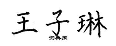 何伯昌王子琳楷书个性签名怎么写