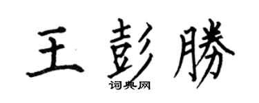 何伯昌王彭胜楷书个性签名怎么写