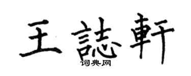 何伯昌王志轩楷书个性签名怎么写