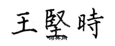 何伯昌王坚时楷书个性签名怎么写