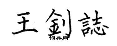 何伯昌王钊志楷书个性签名怎么写