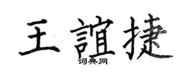 何伯昌王谊捷楷书个性签名怎么写